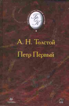 Книга Толстой А.Н. Пётр первый, 14-47, Баград.рф